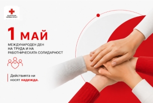 1 МАЙ - МЕЖДУНАРОДЕН ДЕН НА ТРУДА